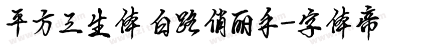 平方三生体 白路俏丽手字体转换